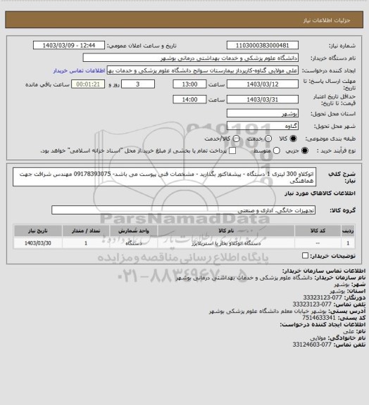 استعلام اتوکلاو 300 لیتری 1 دستگاه - پیشفاکتور بگذارید - مشخصات فنی پیوست می باشد- 09178393075 مهندس شرافت جهت هماهنگی