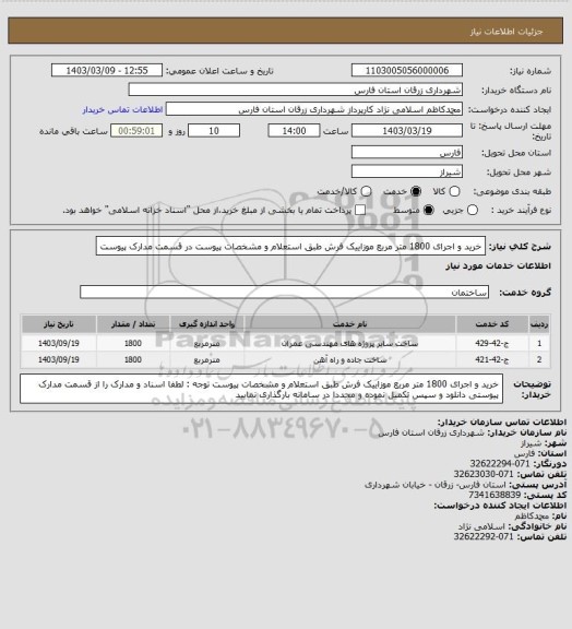استعلام خرید و اجرای 1800 متر مربع موزاییک فرش طبق استعلام و مشخصات پیوست در قسمت مدارک پیوست