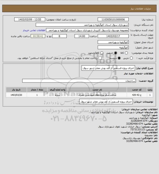 استعلام اجرای پروژه  قسمتی از کف پوش معابر شهر سوق