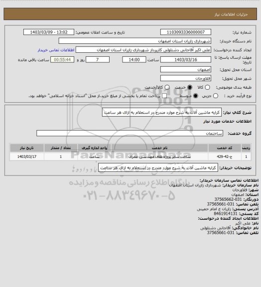 استعلام کرایه ماشین آلات به شرح موارد مندرج در استعلام به ازای هر ساعت