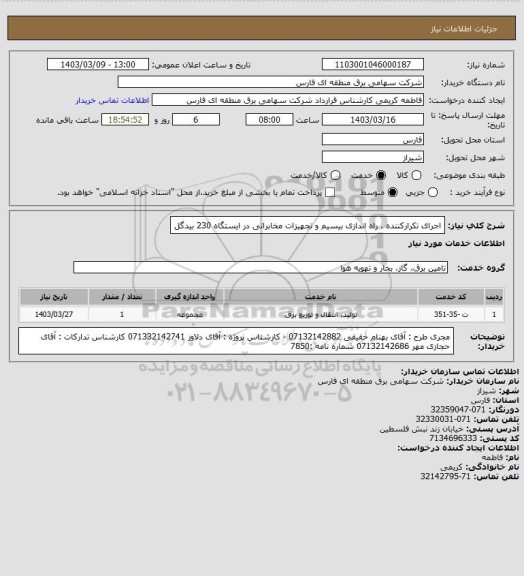 استعلام اجرای تکرارکننده ، راه اندازی بیسیم و تجهیزات مخابراتی در ایستگاه 230 بیدگل