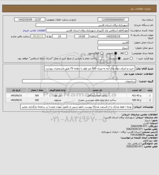 استعلام خرید و اجرای جوی وتک لبه به میزان 500 متر طول با دهانه 70 طبق مشخصات پیوست