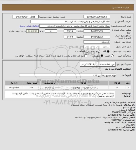 استعلام خرید 84 حلقه لاستیک 215R15 پیکاپ