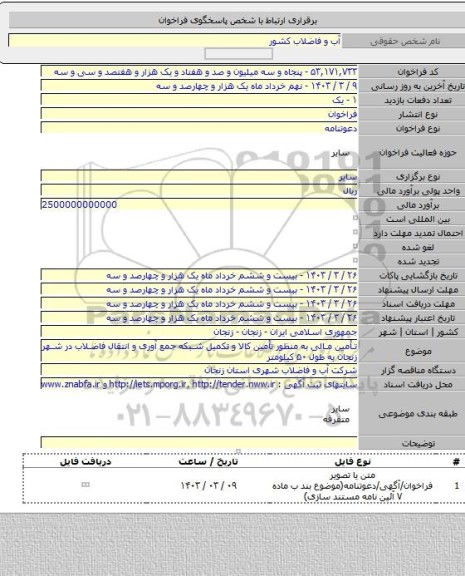مناقصه, تأمین مالی به منظور تأمین کالا و تکمیل شبکه جمع آوری و انتقال فاضلاب در شهر زنجان به طول ۵۰ کیلومتر