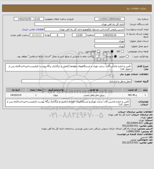 استعلام تأمین و اجاره ماشین آلات سایت تهران و ایستگاههای طولخط (تکمیل و بارگذاری برگه پیوست الزامیست+پرداخت3ماه پس از تحویل کار)