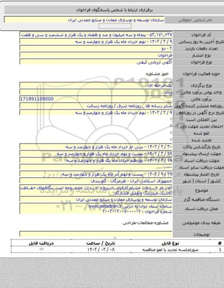 مناقصه, انجام خدمات مشاورکارفرمادرپروژه احداث مجموعه ایستگاههای حفاظت کاتدیک،میترینگ وتقلیل فشارگاز