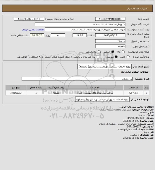 استعلام پروژه احـداث سـرویس بهـداشتی بـازار روز( بامصالح)