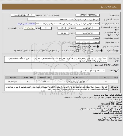استعلام قاب گلزار شهدا /در صورت عدم ارائه پیش فاکتور رسمی جهت کنترل کالای اعلام شده از لیست تامین کنندگان حذف خواهید شد.کادر توضیحات حتما چک شود