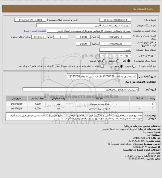 استعلام تک لبه بتنی به ابعاد 50*50*12 
تک لبه بتنی به ابعاد 50*35*12