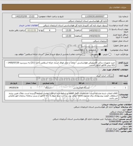 استعلام خرید تجهیزات یدکی الکترونیکی هواشناسی - تماماَ از محل اوراق اسناد خزانه اسلامی (اخزا 211) به سررسید 1405/07/20 - ارائه پیش فاکتور الزامی است.