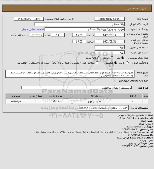 استعلام کمپرسور سامانه خنک کننده مرکز داده مطابق مشخصات فنی پیوست. الصاق پیش فاکتور رسمی در سامانه الزامیست.عدم ارسال باعث حذف استعلام میگردد.