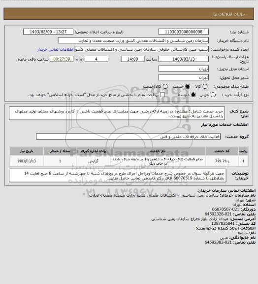 استعلام خرید خدمت شامل : مشاوره در زمینه ارائه روشی جھت مدلسازی عدم قطعیت ناشی از کاربرد
روشھای مختلف تولید مدلھای پتانسیل معدنی به شرح پیوست.