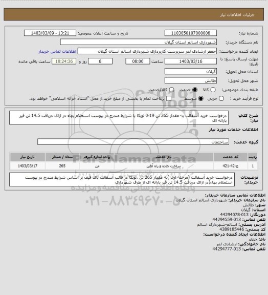 استعلام درخواست خرید آسفالت به مقدار 265 تن 19-0 توپکا با شرایط مندرج در پیوست استعلام بهاء در ازای دریافت 14.5 تن قیر یارانه ای
