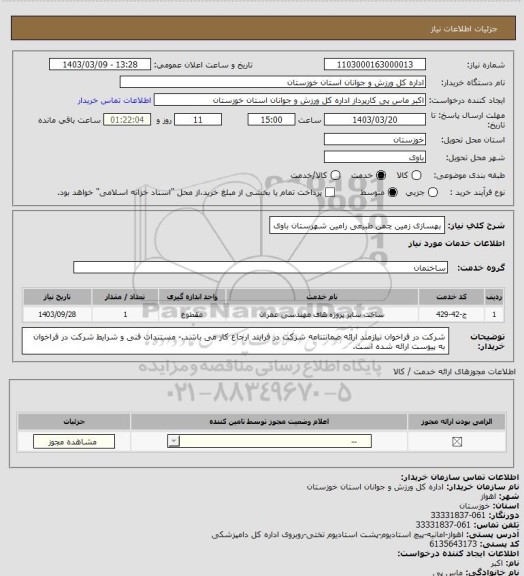 استعلام بهسازی زمین چمن طبیعی رامین شهرستان باوی