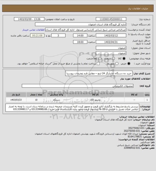 استعلام خرید ده دستگاه نمایشگر 24 اینچ – مطابق فرم توضیحات  پیوست