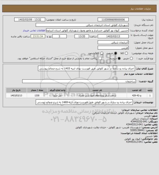 استعلام  اجرای پیاده رو سازی در شهر کلوانق طبق فهرست بهای ابنیه 1403  به شرح ضمائم پیوستی