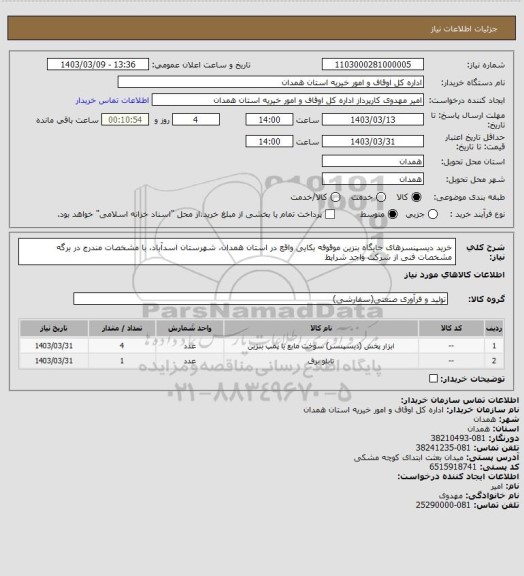 استعلام خرید دیسپنسرهای جایگاه بنزین موقوفه بکایی واقع در استان همدان، شهرستان اسدآباد، 
با مشخصات مندرج در برگه مشخصات فنی از شرکت واجد شرایط