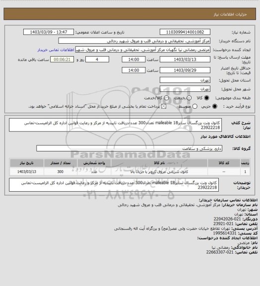 استعلام کانول ونت بزرگسال سایز18 malleable تعداد300 عدد-دریافت تاییدیه از مرکز و رعایت قوانین اداره کل الزامیست-تماس 23922218