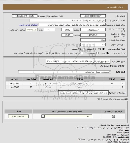استعلام الکترو موتور کولر آبی مدل EG 3/4                   عدد20
پمپ آب کولر مدل SH300             عدد30
