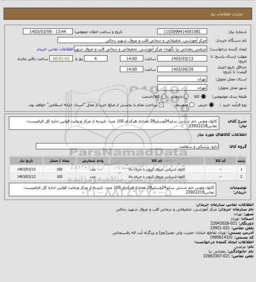 استعلام کانول ونوس خم شدنی سایز24وسایز28 تعداداز هرکدام 100 عدد- تاییدیه از مرکز ورعایت قوانین اداره کل الزامیست-تماس23922218