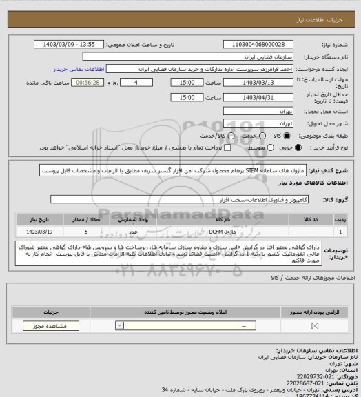 استعلام ماژول های سامانه SIEM پرهام محصول شرکت امن افزار گستر شریف مطابق با الزامات و مشخصات فایل پیوست