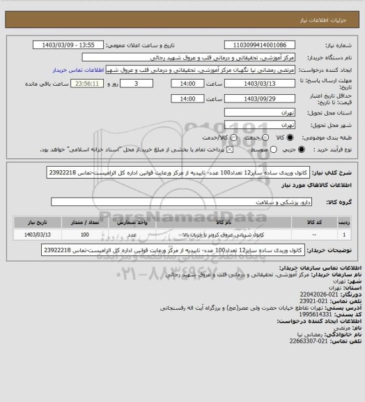 استعلام کانول وریدی ساده سایز12 تعداد100 عدد- تاییدیه از مرکز ورعایت قوانین اداره کل الزامیست-تماس 23922218