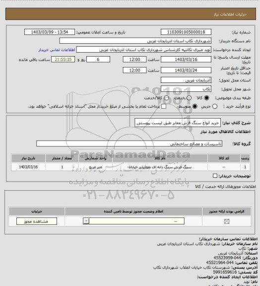 استعلام خرید انواع سنگ فرش معابر طبق لیست پیوستی