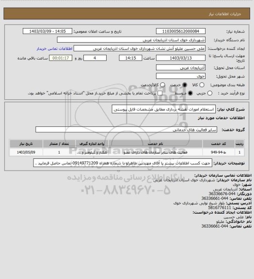 استعلام استعلام امورات نقشه برداری مطابق مشخصات فایل پیوستی