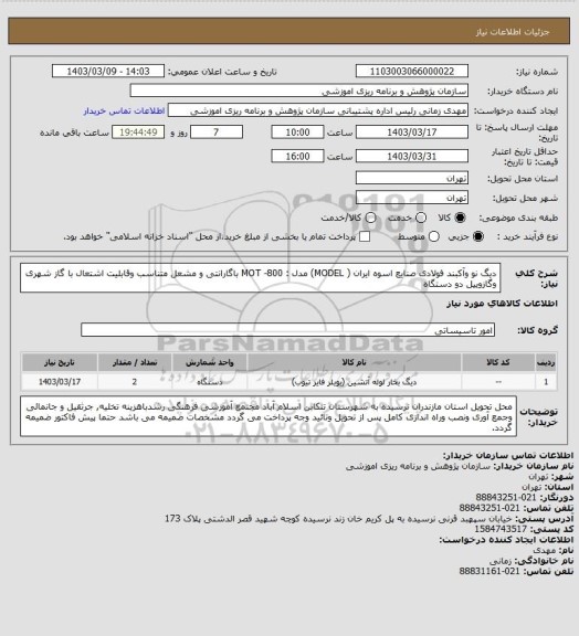 استعلام دیگ نو وآکبند فولادی صنایع اسوه ایران ( MODEL) مدل : MOT -800  باگارانتی و مشعل متناسب وقابلیت اشتعال با گاز شهری وگازوییل  دو دستگاه