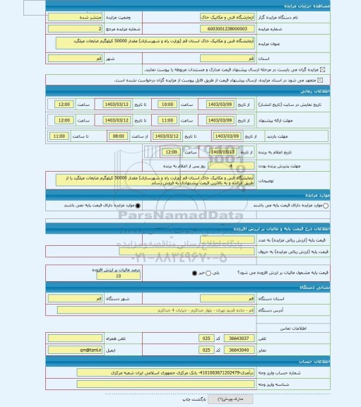 مزایده ، آزمایشگاه فنی و مکانیک خاک استان قم (وزارت راه و شهرسازی) مقدار 50000 کیلوگرم ضایعات میلگرد