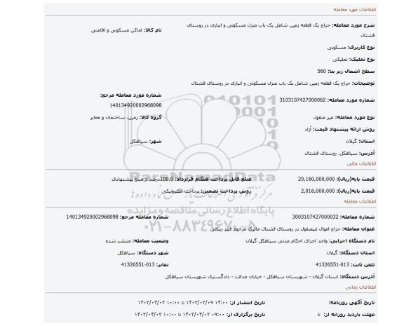 حراج یک قطعه زمین شامل یک باب منزل مسکونی و انباری در روستای فشتال
