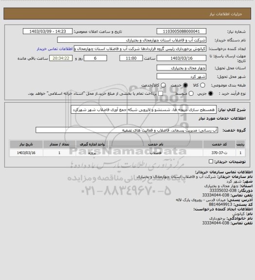 استعلام همسطح سازی دریچه ها، شستشو و لایروبی شبکه جمع آوری فاضلاب شهر شهرکرد