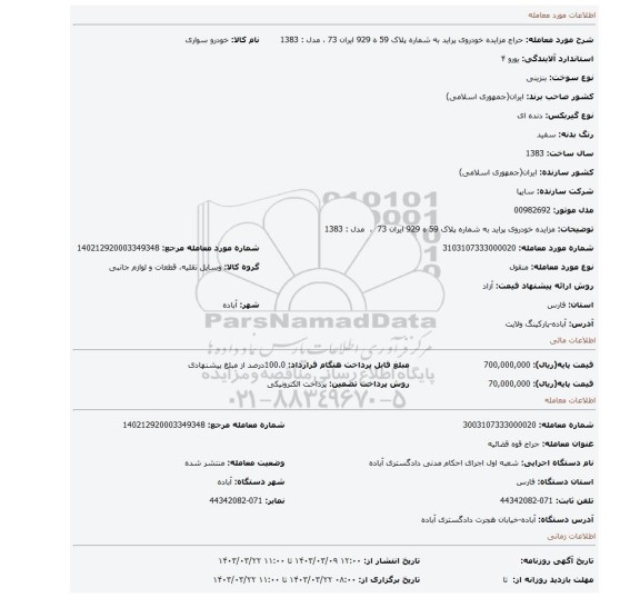 مزایده خودروی پراید  به شماره پلاک 59 ه 929 ایران 73  ،  مدل : 1383