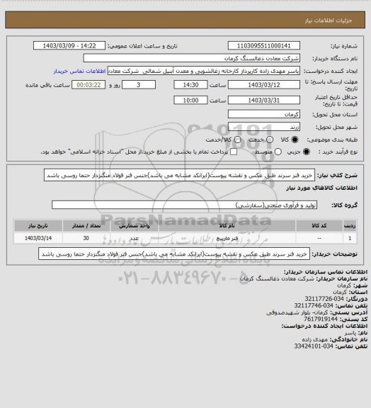 استعلام خرید فنر سرند طبق عکس و نقشه پیوست(ایرانکد مشابه می باشد)جنس فنر فولاد منگنزدار حتما روسی باشد