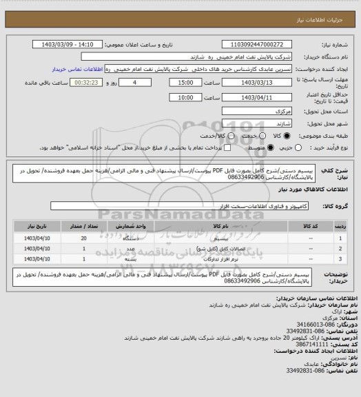 استعلام بیسیم دستی/شرح کامل بصورت فایل PDF پیوست/ارسال پیشنهاد فنی و مالی الزامی/هزینه حمل بعهده فروشنده/ تحویل در پالایشگاه/کارشناس 08633492906