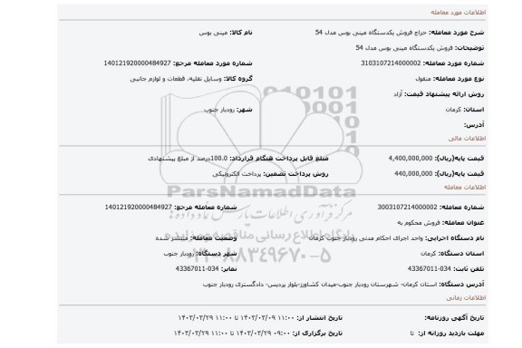 فروش یکدستگاه مینی بوس مدل 54