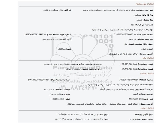 حراج عرصه و اعیان یک واحد مسکونی و سرقفلی واحد تجاری