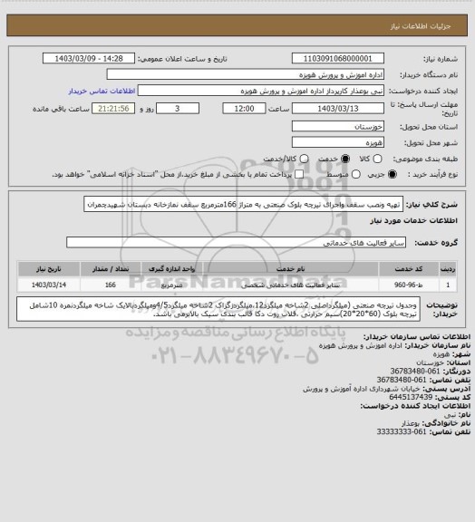 استعلام تهیه ونصب سقف واجرای تیرچه بلوک صنعتی به متراژ 166مترمربع سقف نمازخانه دبستان شهیدچمران