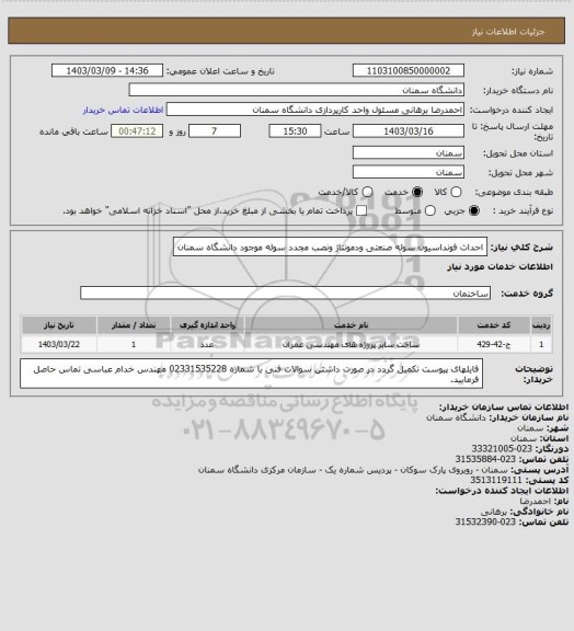 استعلام احداث فونداسیون سوله صنعتی ودمونتاژ ونصب مجدد سوله موجود دانشگاه سمنان