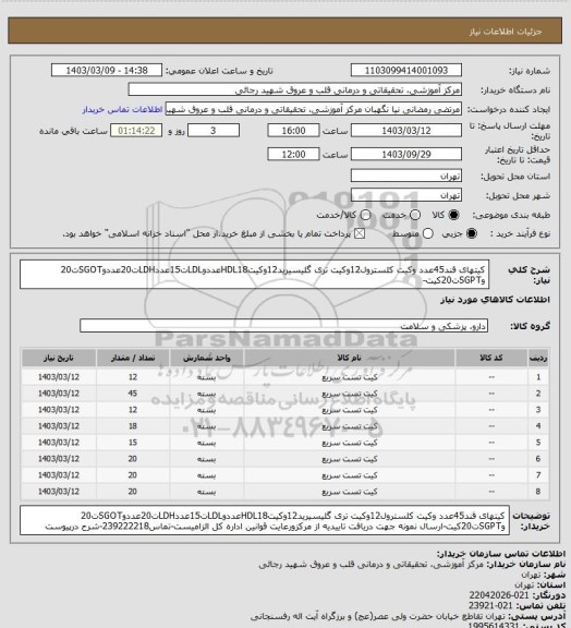 استعلام کیتهای قند45عدد وکیت کلسترول12وکیت تری گلیسیرید12وکیتHDL18عددوLDLت15عددLDHت20عددوSGOTت20 وSGPTت20کیت-