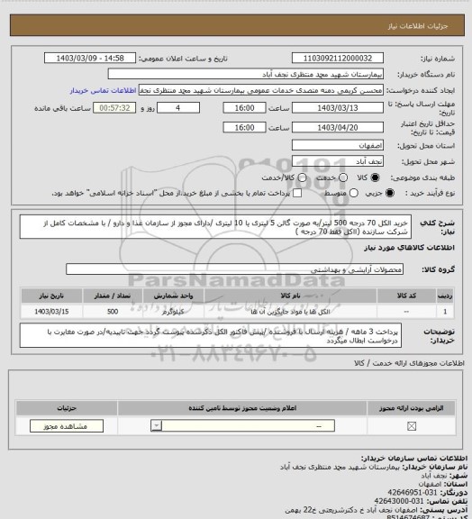 استعلام خرید الکل 70 درجه 500 لیتر/به صورت گالن 5 لیتری یا 10 لیتری /دارای مجوز از سازمان غذا و دارو / با مشخصات کامل از شرکت سازنده (ااکل فقط 70 درجه )