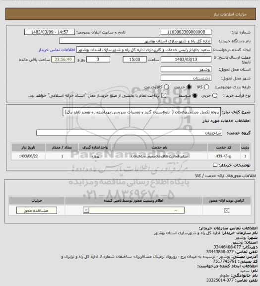 استعلام پروژه تکمیل مصلی برازجان ( ایزولاسیون گنبد و تعمیرات سرویس بهداشتی و تعمیر تابلو برق)