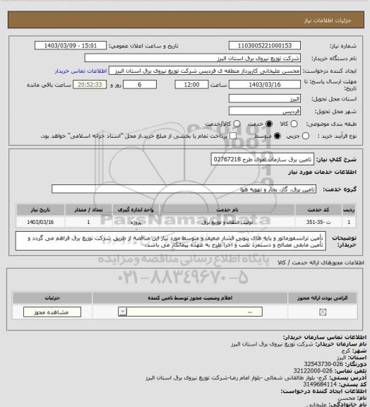 استعلام تامین برق سازمان اموال طرح 02767218