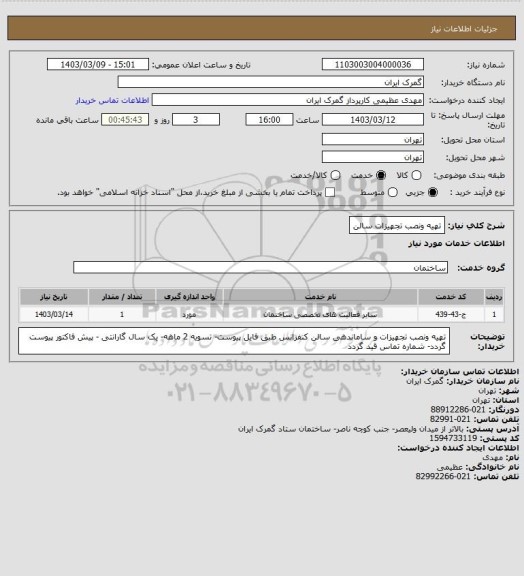 استعلام تهیه ونصب تجهیزات سالن