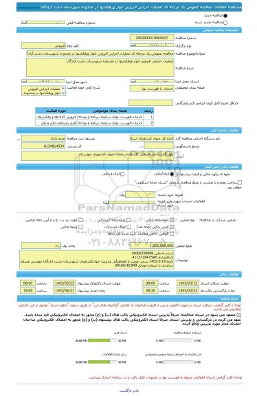 مناقصه، مناقصه عمومی یک مرحله ای عملیات اجرایی لایروبی انهار وزهکشها در محدوده شهرستان دشت آزادگان