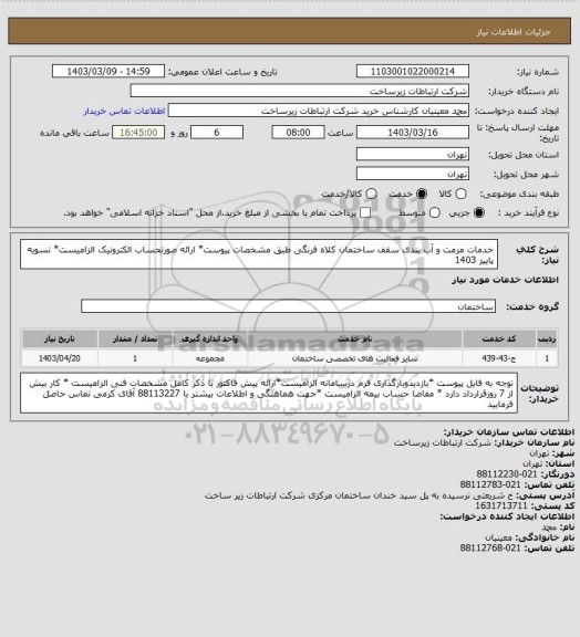 استعلام خدمات مرمت و آب بندی سقف ساختمان کلاه فرنگی طبق مشخصات پیوست* ارائه صورتحساب الکترونیک الزامیست* تسویه پاییز 1403
