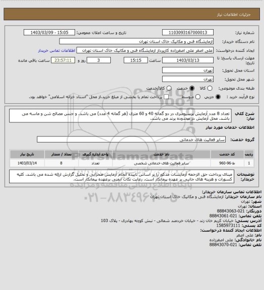 استعلام تعداد 8 عدد آزمایش پرسیومتری در دو گمانه 40 و 60 متری (هر گمانه 4 عدد) می باشد. و جنس مصالح شن و ماسه می باشد. محل آزمایش در محدوده پرند می باشد.