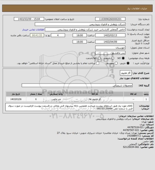 استعلام گاز هلیوم