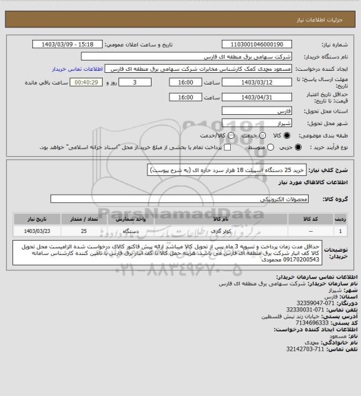 استعلام خرید 25 دستگاه اسپیلت 18 هزار سرد حاره ای (به شرح پیوست)