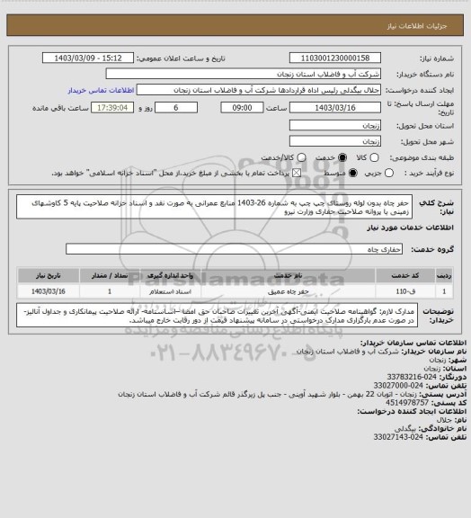 استعلام حفر چاه بدون لوله روستای چپ چپ به شماره 26-1403
منابع عمرانی به صورت نقد و اسناد خزانه
صلاحیت پایه 5 کاوشهای زمینی یا پروانه صلاحیت حفاری وزارت نیرو